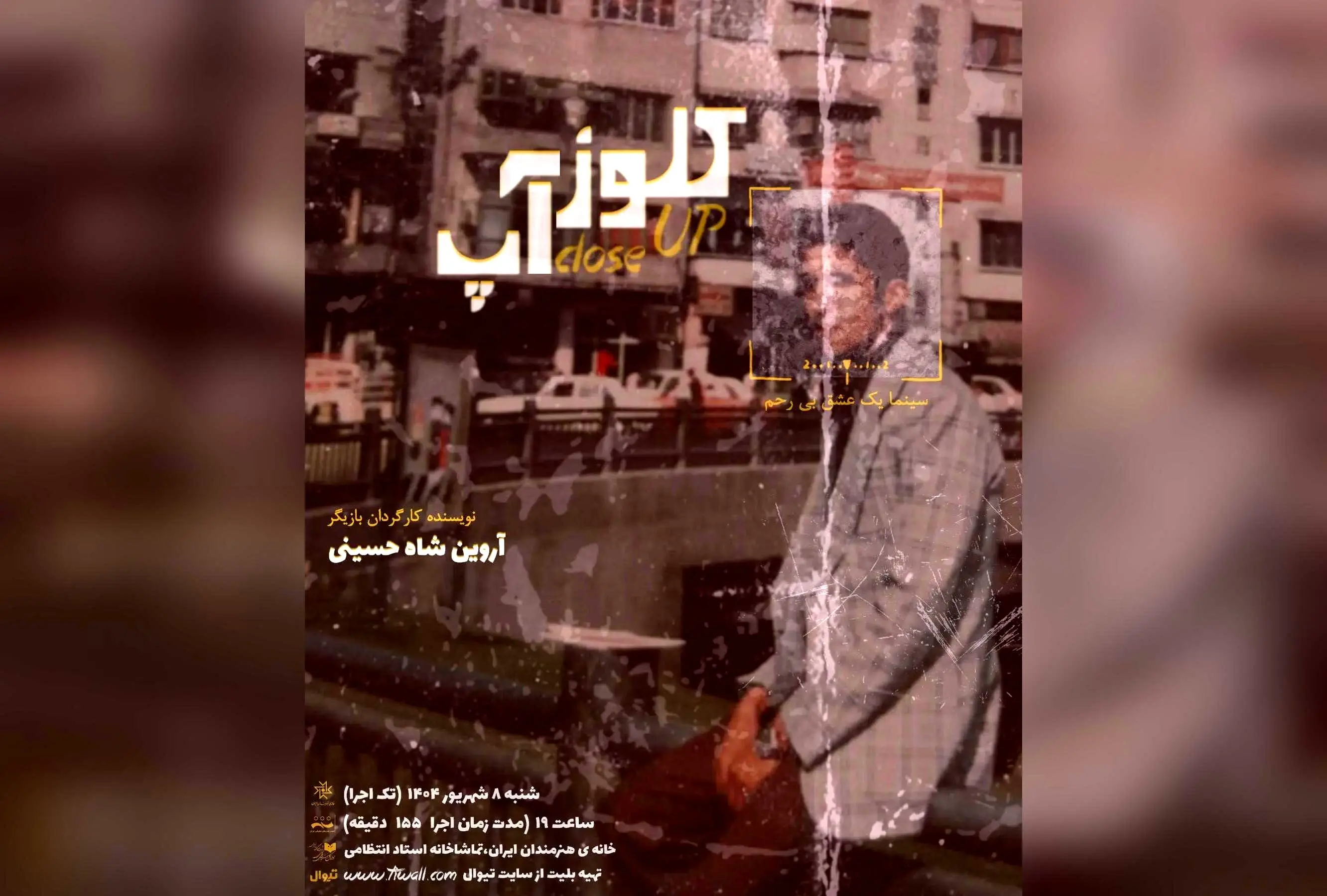 نمایش کلوز آپ: تجربه‌ای بی‌نظیر در سینما و تئاتر با بازی آروین شاه حسینی در خانه هنرمندان ایران