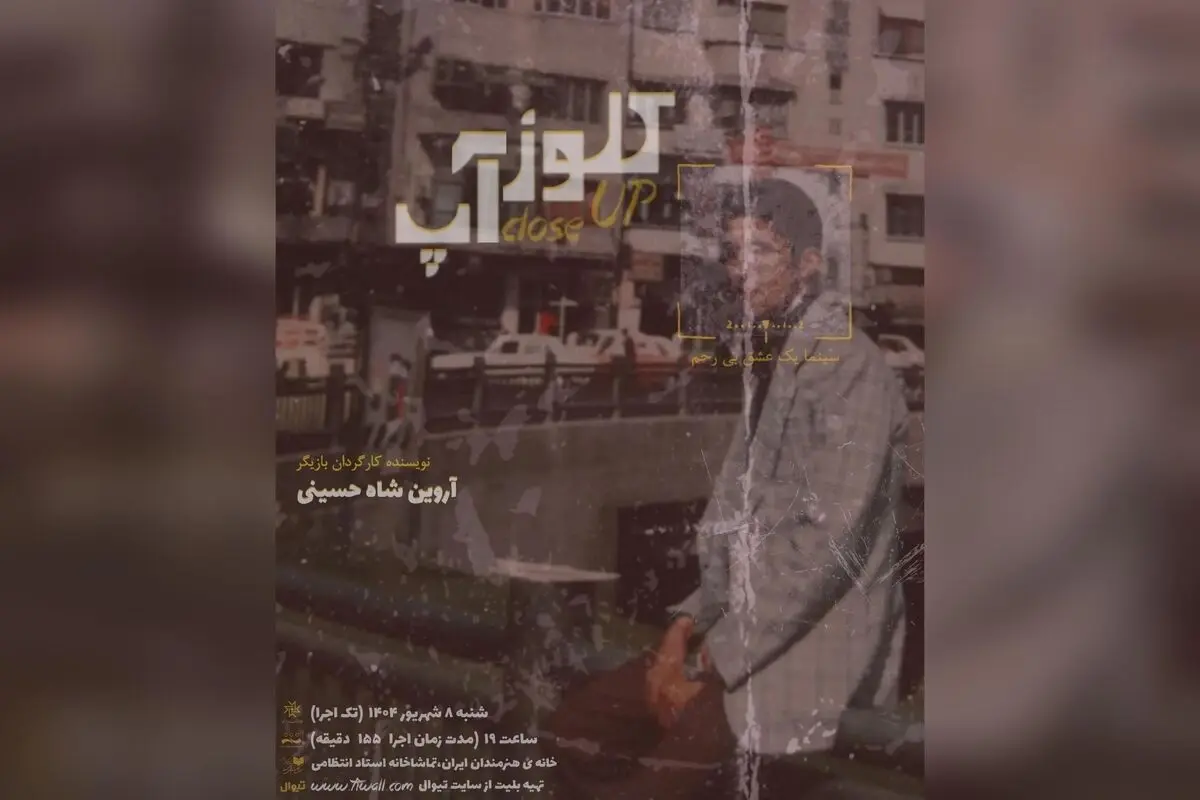 نمایش کلوز آپ: تجربه‌ای بی‌نظیر در سینما و تئاتر با بازی آروین شاه حسینی در خانه هنرمندان ایران