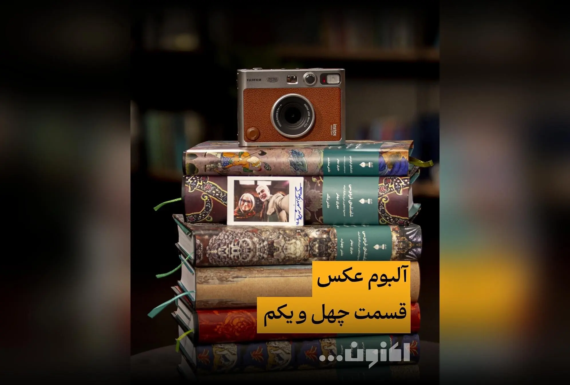 گفتگو با دکتر مهری بهفر در قسمت ۴۱ «اکنون...» با اجرای سروش صحت، پخش اختصاصی از فیلیمو