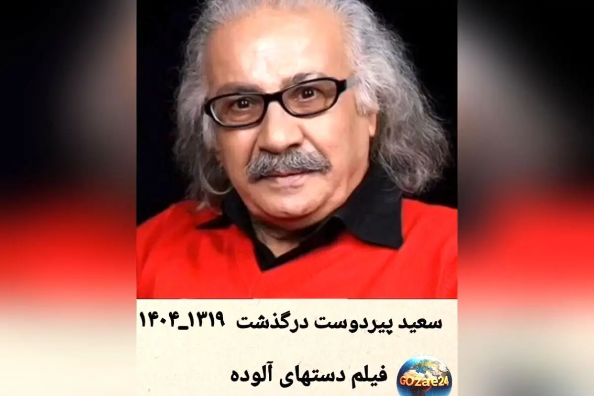 یادگاری ماندگار از سعید پیردوست و عسل بدیعی در «دست‌های آلوده»؛ لحظه‌ای فراموش‌نشدنی در سینما