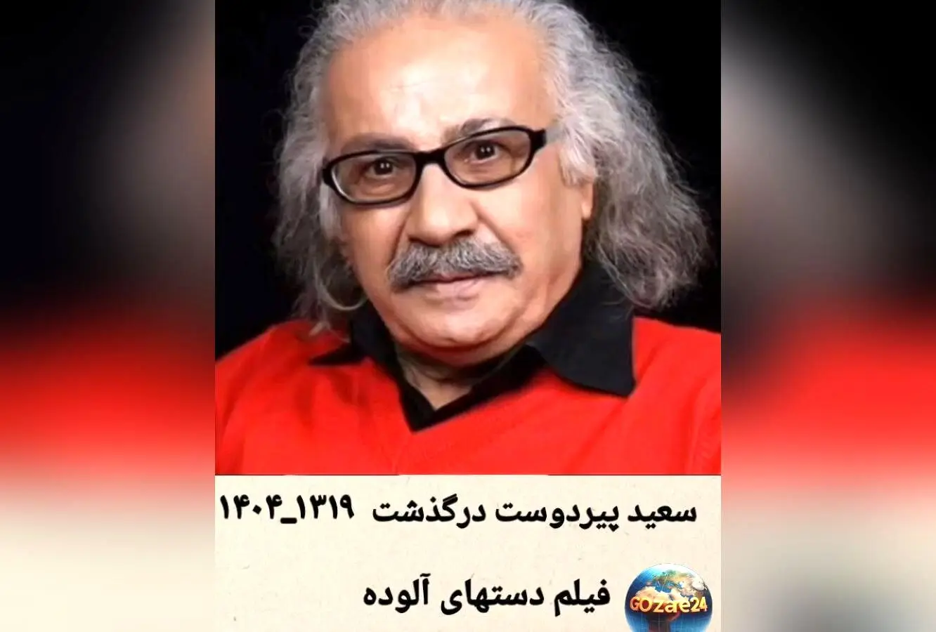 یادگاری ماندگار از سعید پیردوست و عسل بدیعی در «دست‌های آلوده»؛ لحظه‌ای فراموش‌نشدنی در سینما