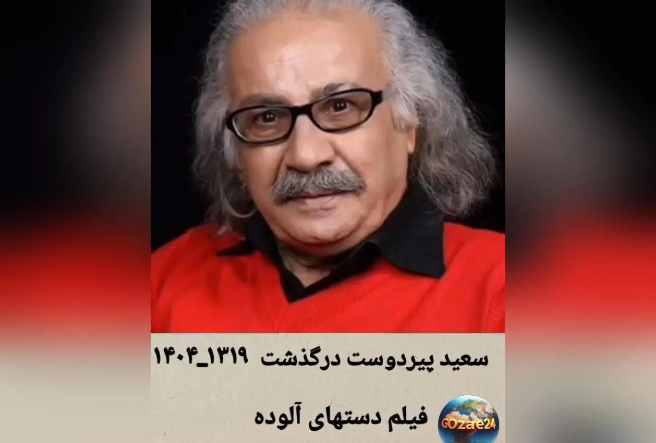 یادگاری ماندگار از سعید پیردوست و عسل بدیعی در «دست‌های آلوده»؛ لحظه‌ای فراموش‌نشدنی در سینما