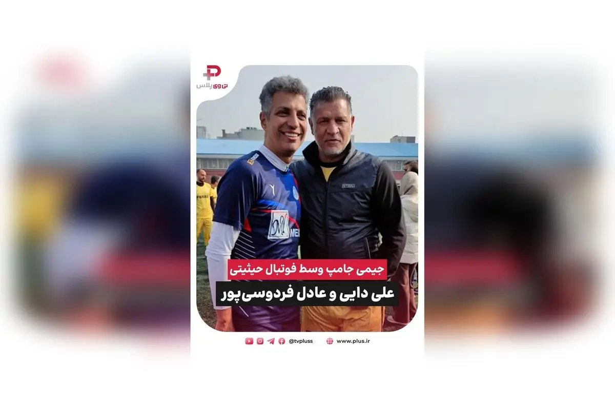 علی دایی و عادل فردوسی‌پور در مسابقه خیریه با جیمی جامپ، تلاش برای آزادی زندانیان غیرعمد + گزارش ویژه