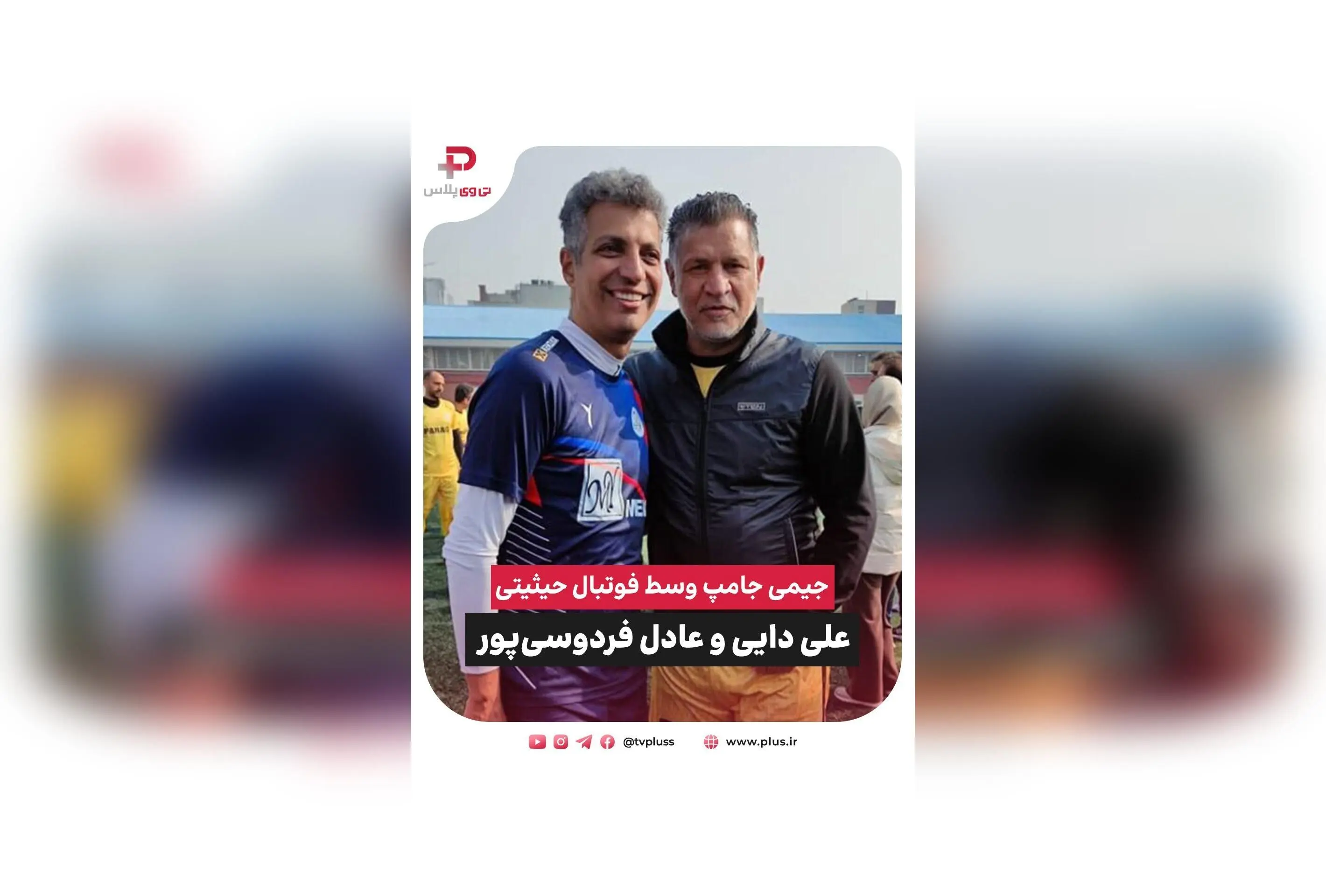 علی دایی و عادل فردوسی‌پور در مسابقه خیریه با جیمی جامپ، تلاش برای آزادی زندانیان غیرعمد + گزارش ویژه