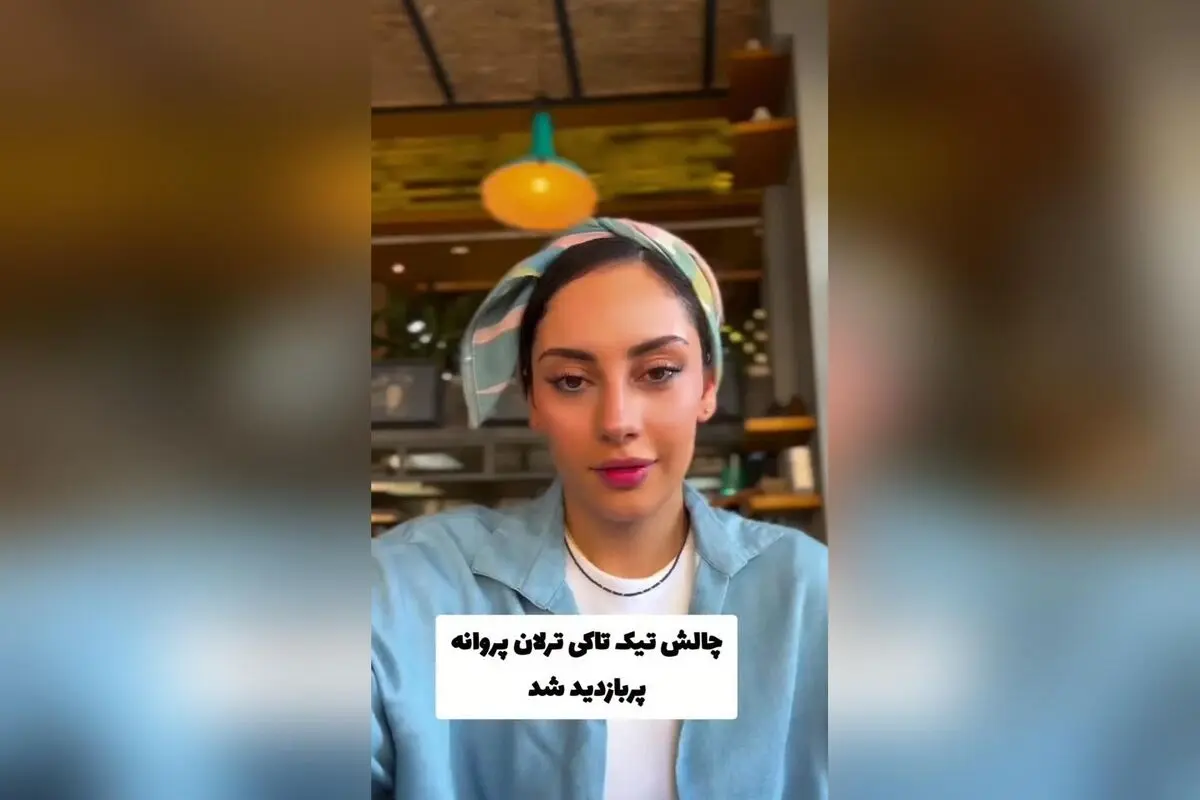 ترلان پروانه در چالش تیک تاکی؛ ویدیوی جذاب و پربازدید در شبکه‌های اجتماعی