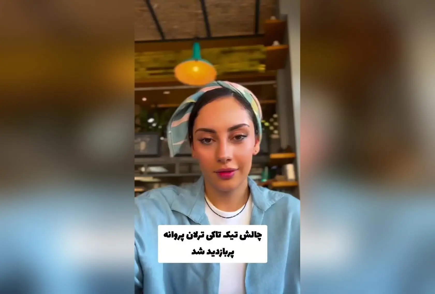 ترلان پروانه در چالش تیک تاکی؛ ویدیوی جذاب و پربازدید در شبکه‌های اجتماعی
