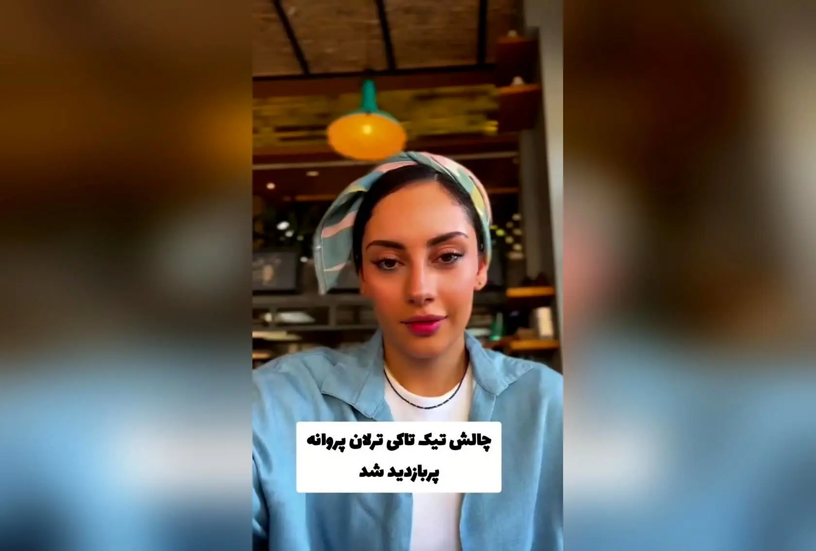 ترلان پروانه در چالش تیک تاکی؛ ویدیوی جذاب و پربازدید در شبکه‌های اجتماعی