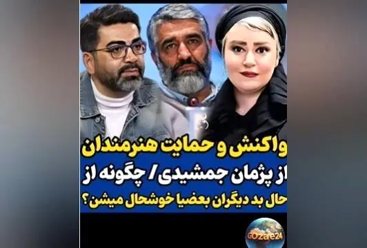 حمایت بی‌سابقه سلبریتی‌ها از پژمان جمشیدی در مقابل اتهام تجاوز و واکنش‌های تند در فضای مجازی