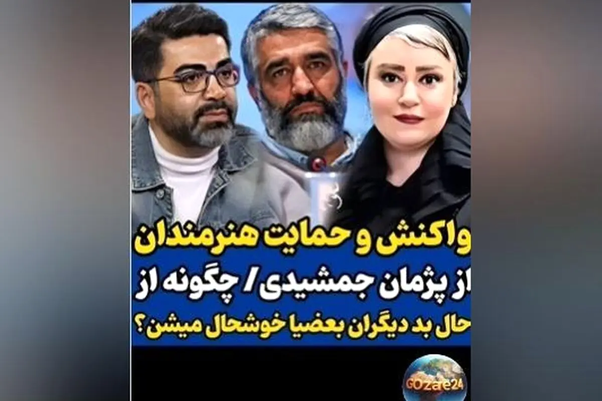 حمایت بی‌سابقه سلبریتی‌ها از پژمان جمشیدی در مقابل اتهام تجاوز و واکنش‌های تند در فضای مجازی