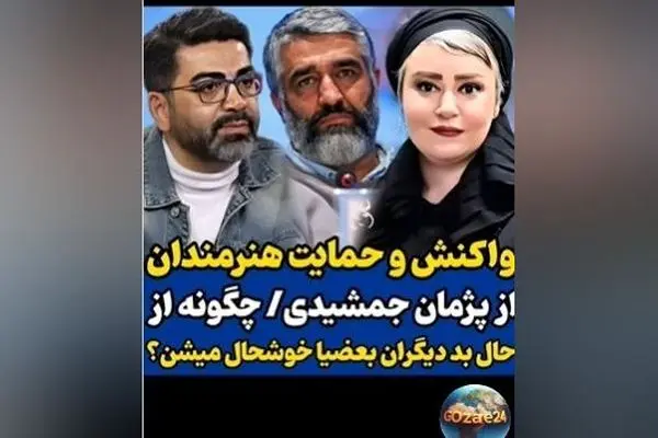 حمایت بی‌سابقه سلبریتی‌ها از پژمان جمشیدی در مقابل اتهام تجاوز و واکنش‌های تند در فضای مجازی