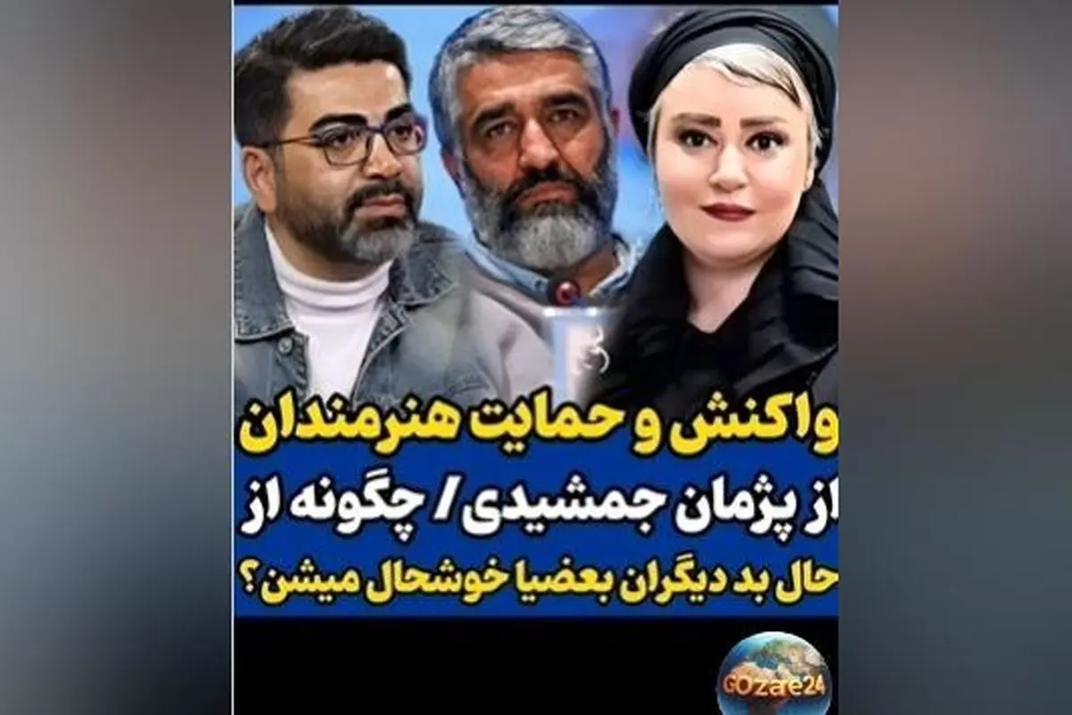 حمایت بی‌سابقه سلبریتی‌ها از پژمان جمشیدی در مقابل اتهام تجاوز و واکنش‌های تند در فضای مجازی