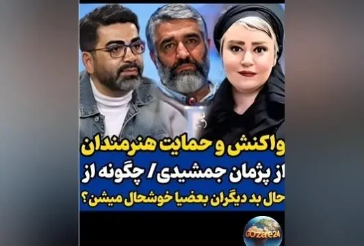 حمایت بی‌سابقه سلبریتی‌ها از پژمان جمشیدی در مقابل اتهام تجاوز و واکنش‌های تند در فضای مجازی