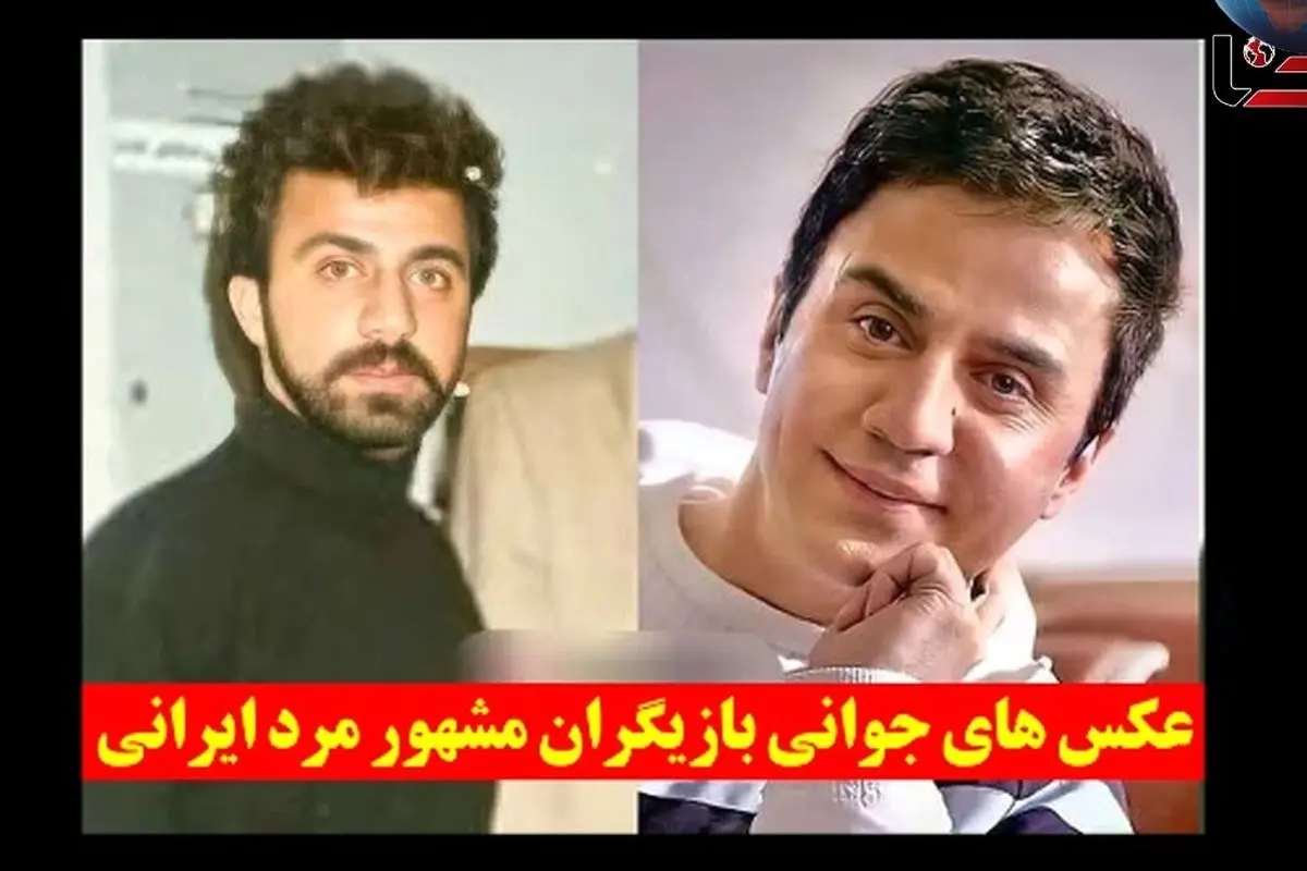 عکسهای جوانی و تغییرات ظاهری بازیگران مرد مشهور ایرانی | تصاویر جذاب دوران نوجوانی و زندگی هنری ستارههای سینما