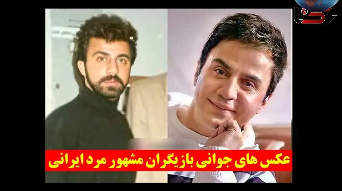 عکس‌های جوانی و تغییرات ظاهری بازیگران مرد مشهور ایرانی | تصاویر جذاب دوران نوجوانی و زندگی هنری ستاره‌های سینما