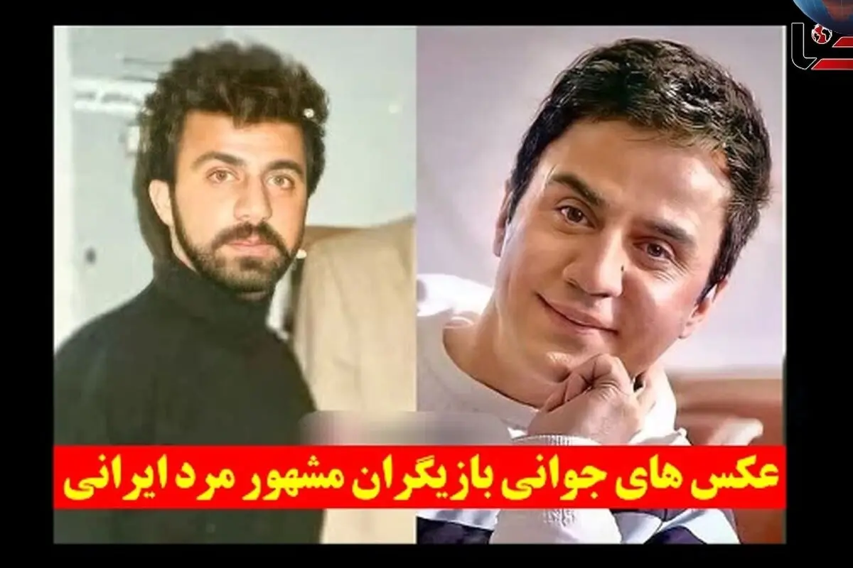عکس‌های جوانی و تغییرات ظاهری بازیگران مرد مشهور ایرانی | تصاویر جذاب دوران نوجوانی و زندگی هنری ستاره‌های سینما