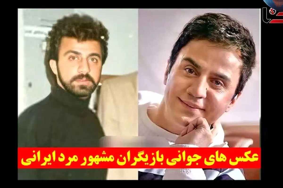 عکس‌های جوانی و تغییرات ظاهری بازیگران مرد مشهور ایرانی | تصاویر جذاب دوران نوجوانی و زندگی هنری ستاره‌های سینما
