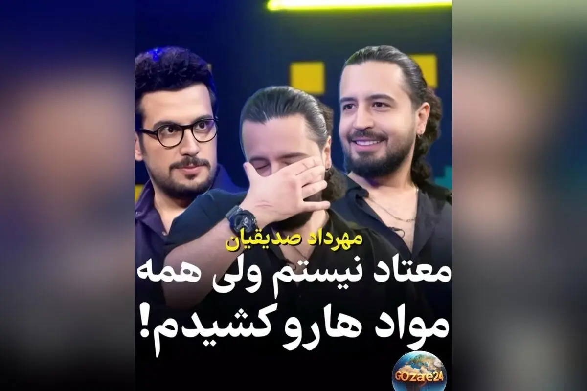 مهرداد صدیقیان: تجربیاتم از مواد مخدر برای شناخت بهتر و ترک کامل آنها