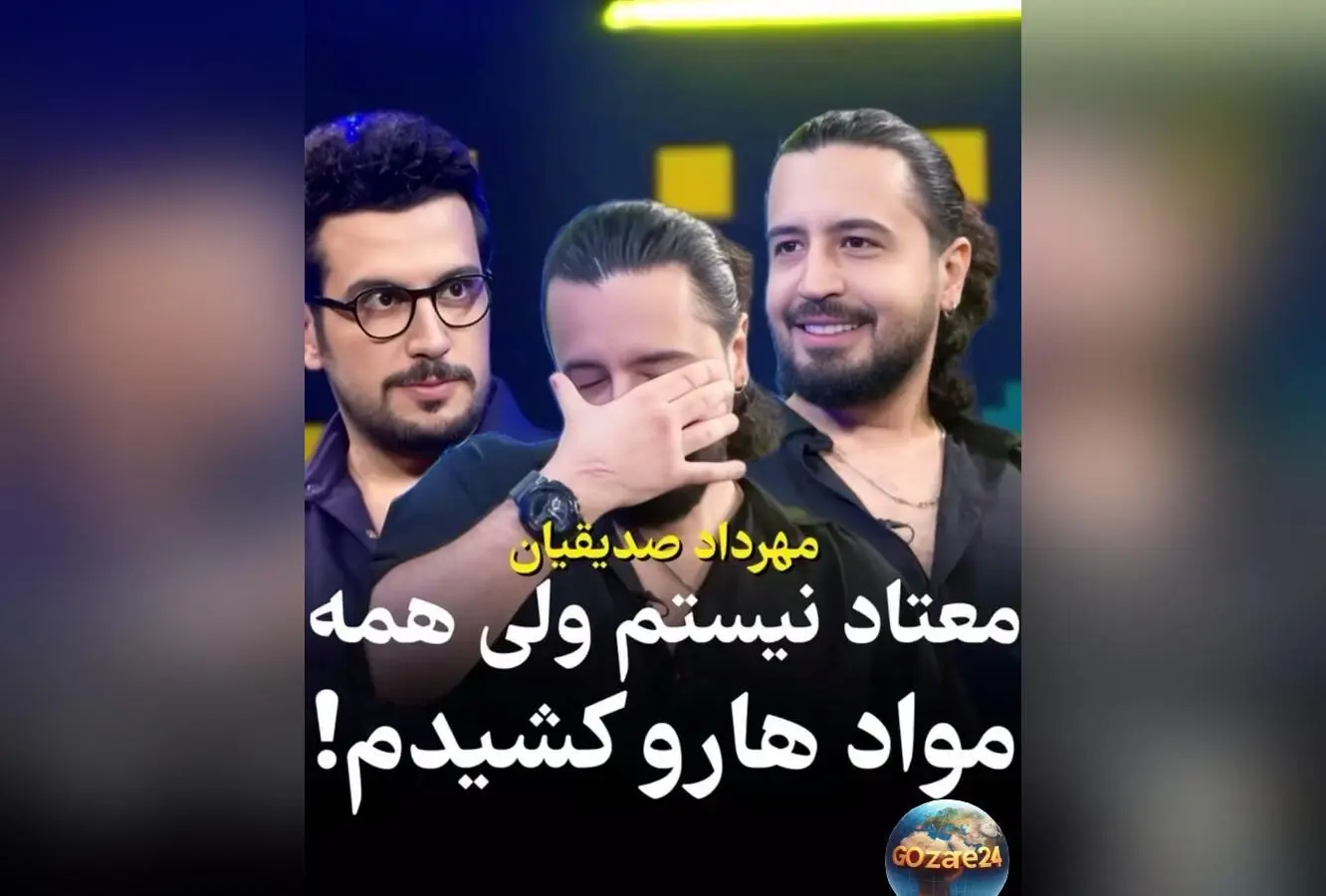 مهرداد صدیقیان: تجربیاتم از مواد مخدر برای شناخت بهتر و ترک کامل آنها