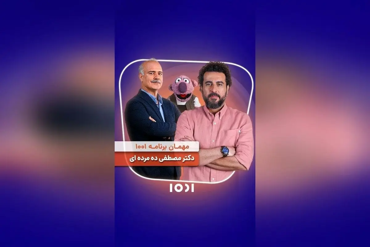 قسمت امشب برنامه ۱۰۰۱ با جناب خان و محسن کیایی را با دقت تماشا کنید | ساعت ۲۲ شبکه نسیم