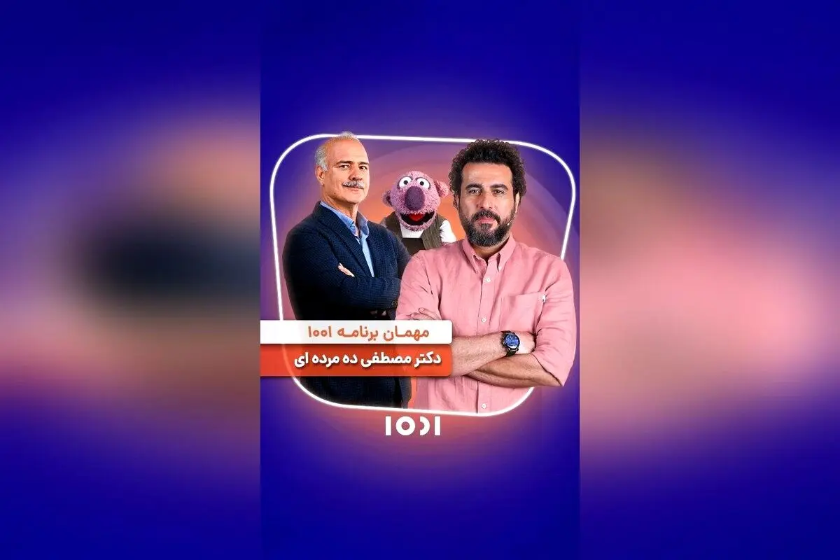 قسمت امشب برنامه ۱۰۰۱ با جناب خان و محسن کیایی را با دقت تماشا کنید | ساعت ۲۲ شبکه نسیم
