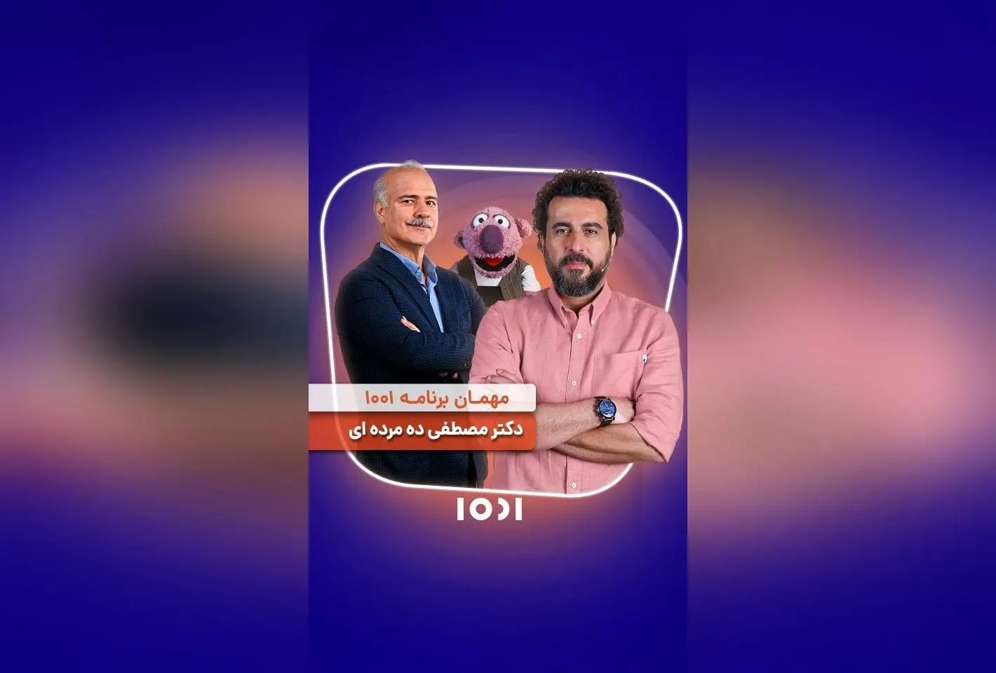 قسمت امشب برنامه ۱۰۰۱ با جناب خان و محسن کیایی را با دقت تماشا کنید | ساعت ۲۲ شبکه نسیم