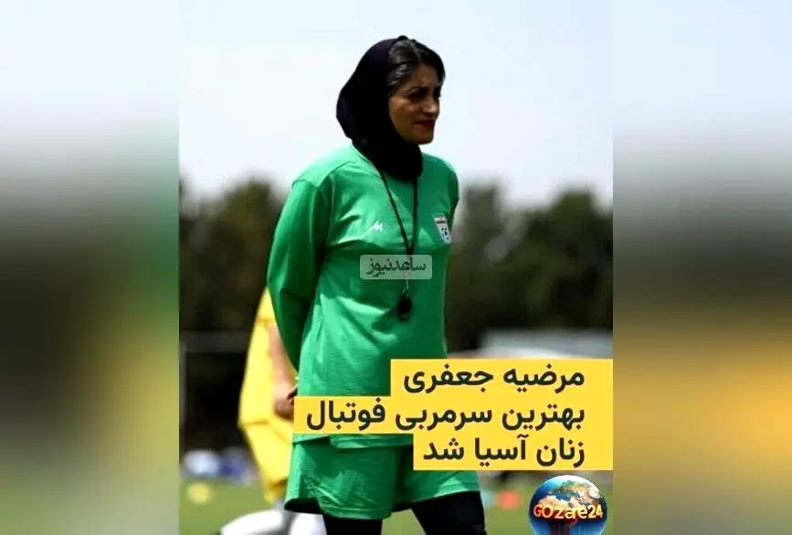 تاج قاره آسیا بر سر بانوی ایرانی؛ مرضیه جعفری بهترین مربی فوتبال زنان آسیا شد