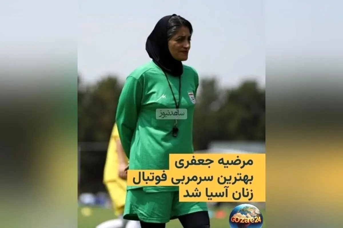 تاج قاره آسیا بر سر بانوی ایرانی؛ مرضیه جعفری بهترین مربی فوتبال زنان آسیا شد