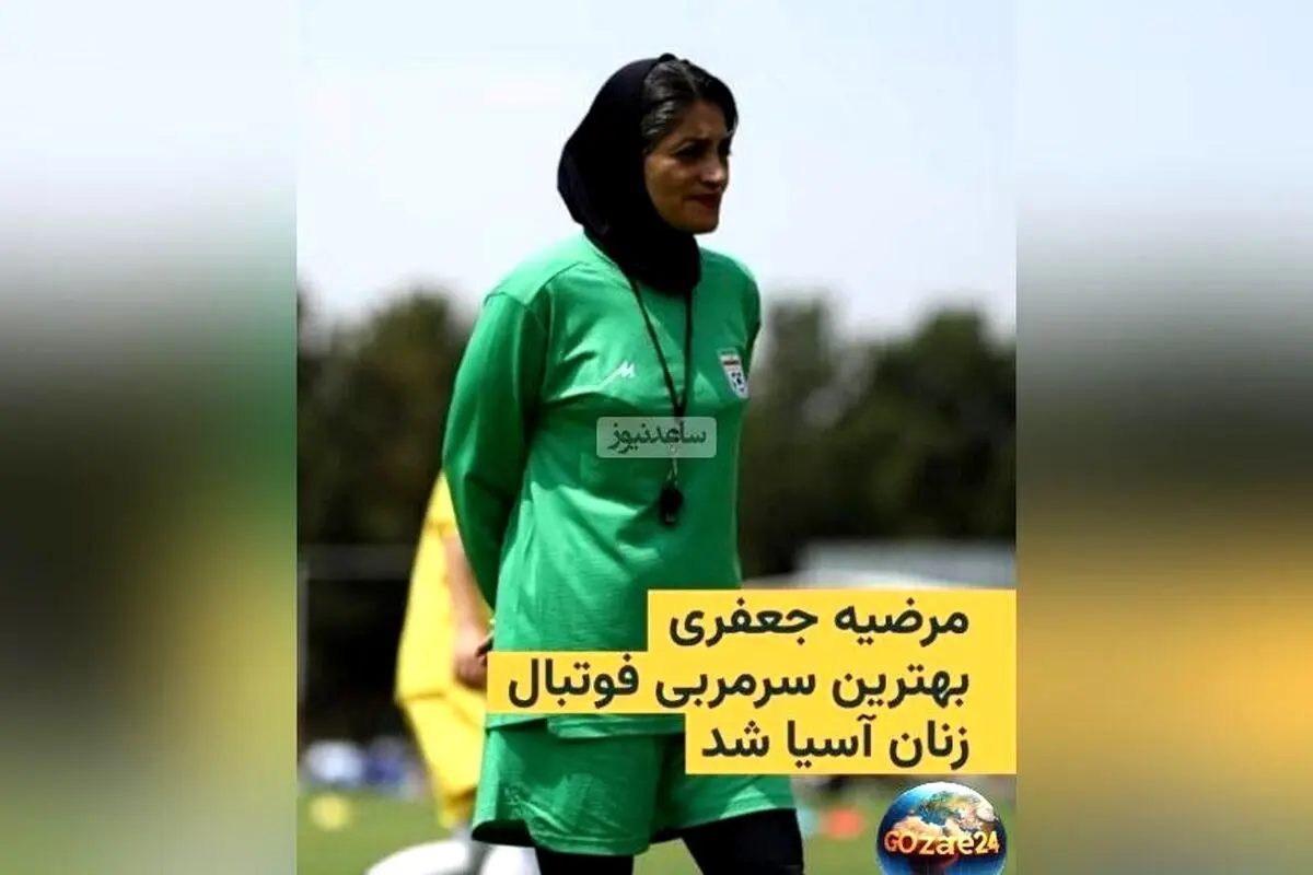 تاج قاره آسیا بر سر بانوی ایرانی؛ مرضیه جعفری بهترین مربی فوتبال زنان آسیا شد