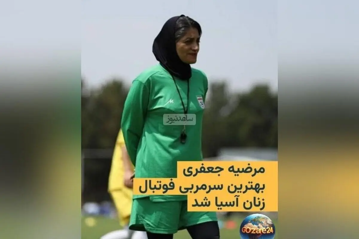 تاج قاره آسیا بر سر بانوی ایرانی؛ مرضیه جعفری بهترین مربی فوتبال زنان آسیا شد