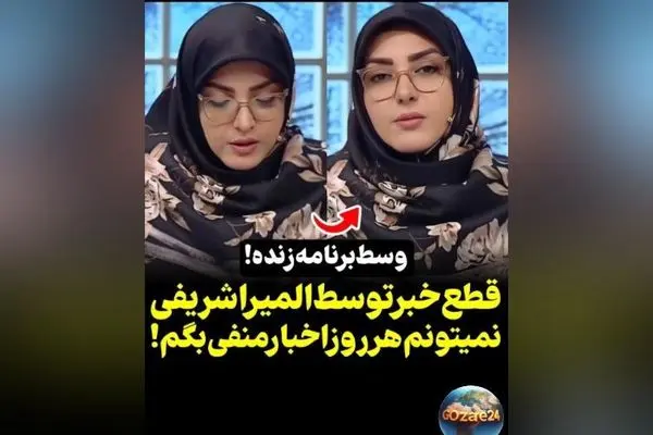 واکنش جنجالی المیرا شریفی‌مقدم در برنامه صبحانه ایرانی هنگام پخش خبرهای اقتصادی + فیلم
