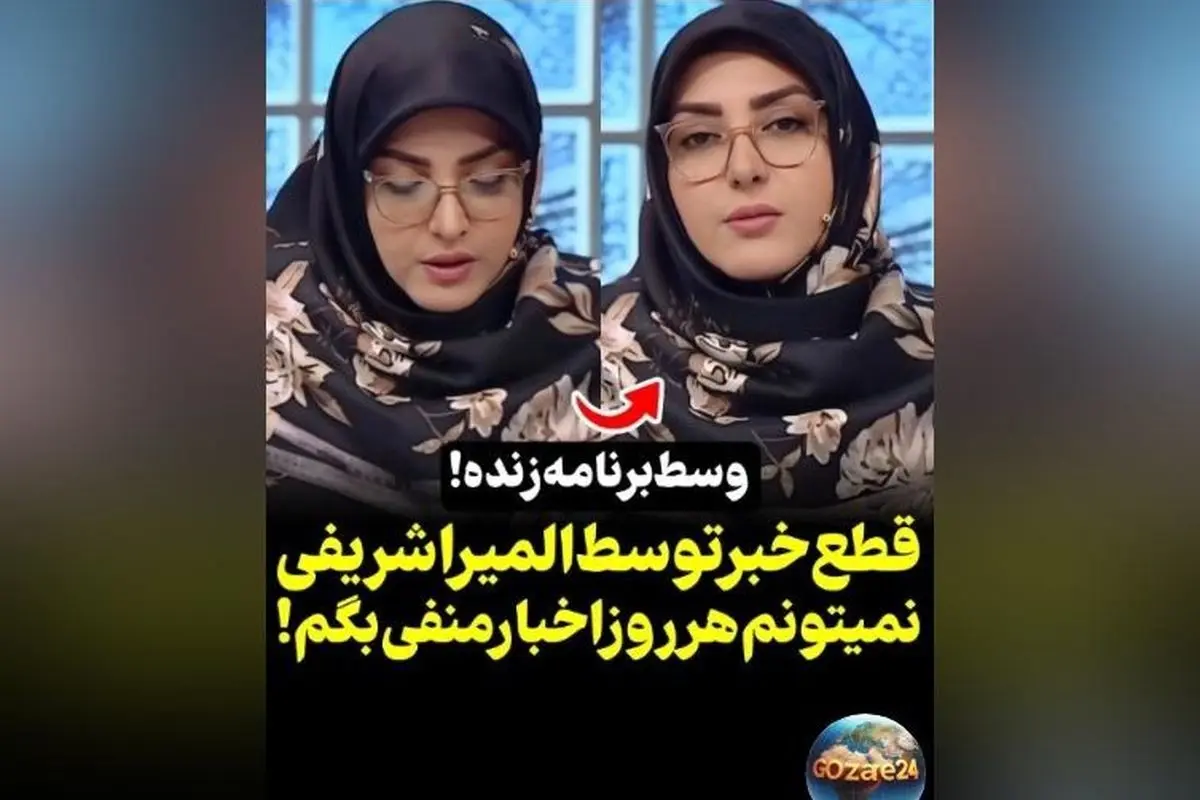 واکنش جنجالی المیرا شریفی‌مقدم در برنامه صبحانه ایرانی هنگام پخش خبرهای اقتصادی + فیلم