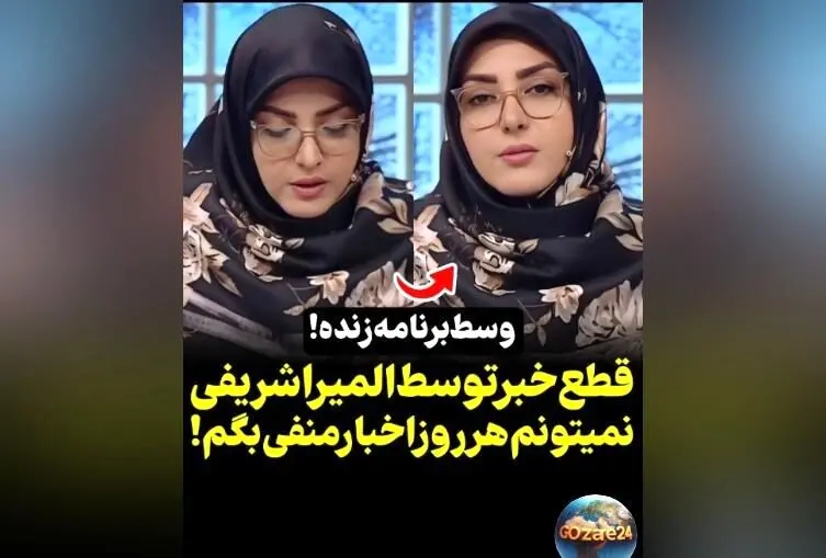 واکنش جنجالی المیرا شریفی‌مقدم در برنامه صبحانه ایرانی هنگام پخش خبرهای اقتصادی + فیلم
