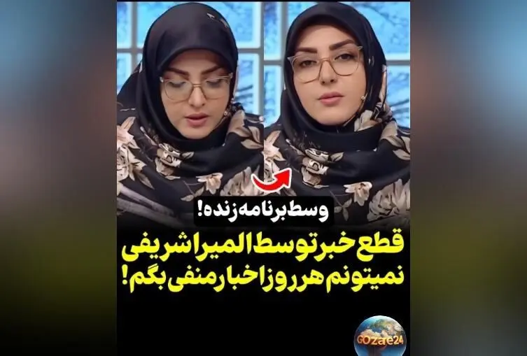 واکنش جنجالی المیرا شریفی‌مقدم در برنامه صبحانه ایرانی هنگام پخش خبرهای اقتصادی + فیلم