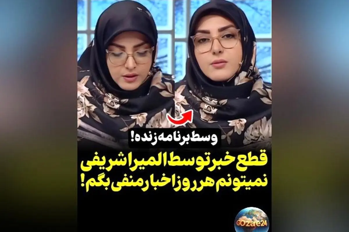 واکنش جنجالی المیرا شریفی‌مقدم در برنامه صبحانه ایرانی هنگام پخش خبرهای اقتصادی + فیلم