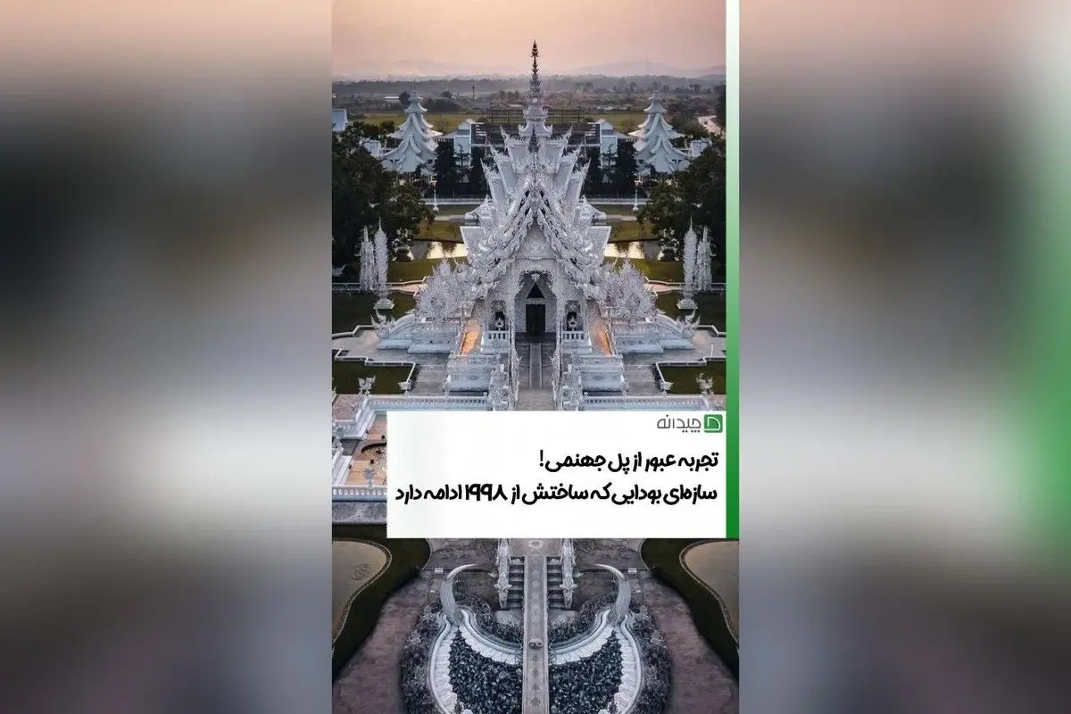 معجزه معماری سورئال در معبد وات رانگ کان؛ نمادی از رستگاری، هنر مدرن و تضادهای فلسفی
