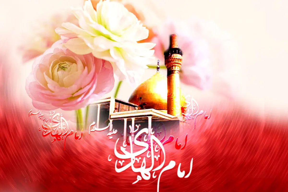 متن تبریک میلاد امام هادی (ع)؛ پیامهای رسمی برای استوری، پیامک و فضای مجازی