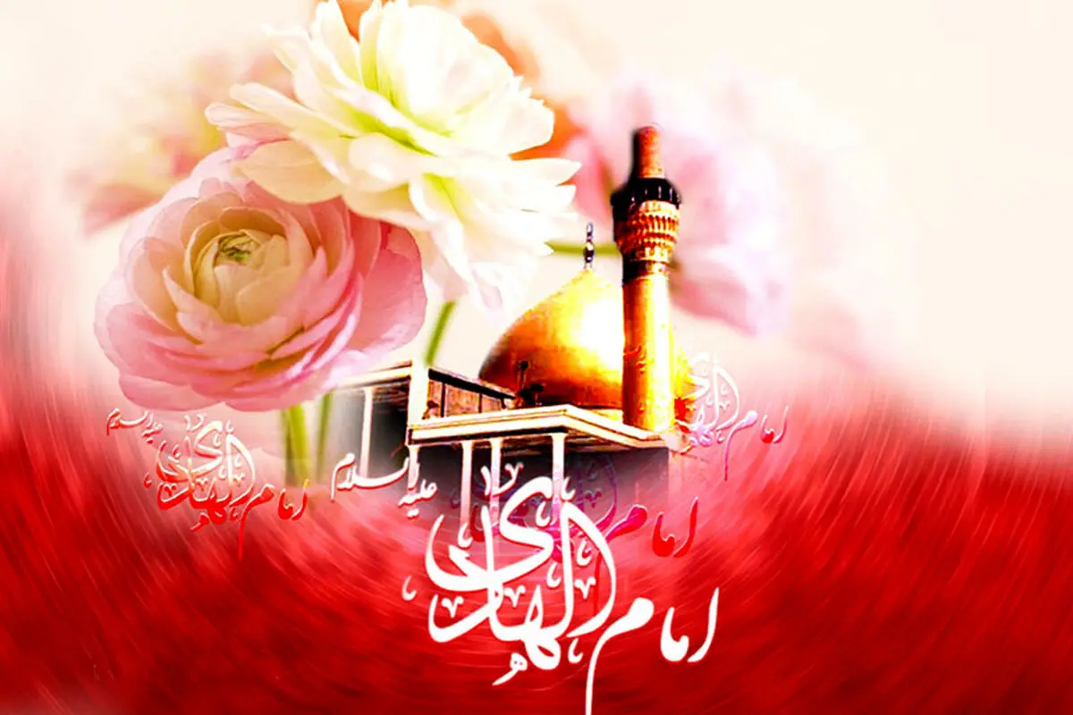 متن تبریک میلاد امام هادی (ع)؛ پیام‌های رسمی برای استوری، پیامک و فضای مجازی