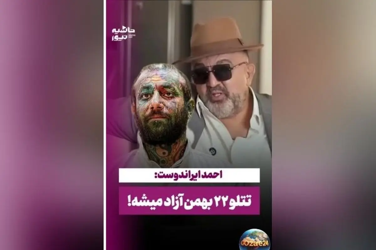 افشاگری جدید احمد ایراندوست: حکم اعدام تتلو توسط پزشکیان شکسته شد + ویدیو و جزئیات