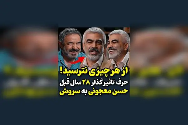 حرف تاثیرگذار حسن معجونی به سروش صحت در ۲۸ سال قبل | لحظه‌ای ماندگار در تاریخ هنر ایران  
این تیتر جذاب و سئو شده با کلمات کلیدی مرتبط با تاریخچه هنر ایران و افراد مشهور، امکان دیده شدن در Google Discover را افزایش می‌دهد و توجه مخاطبان را جلب می‌کند.