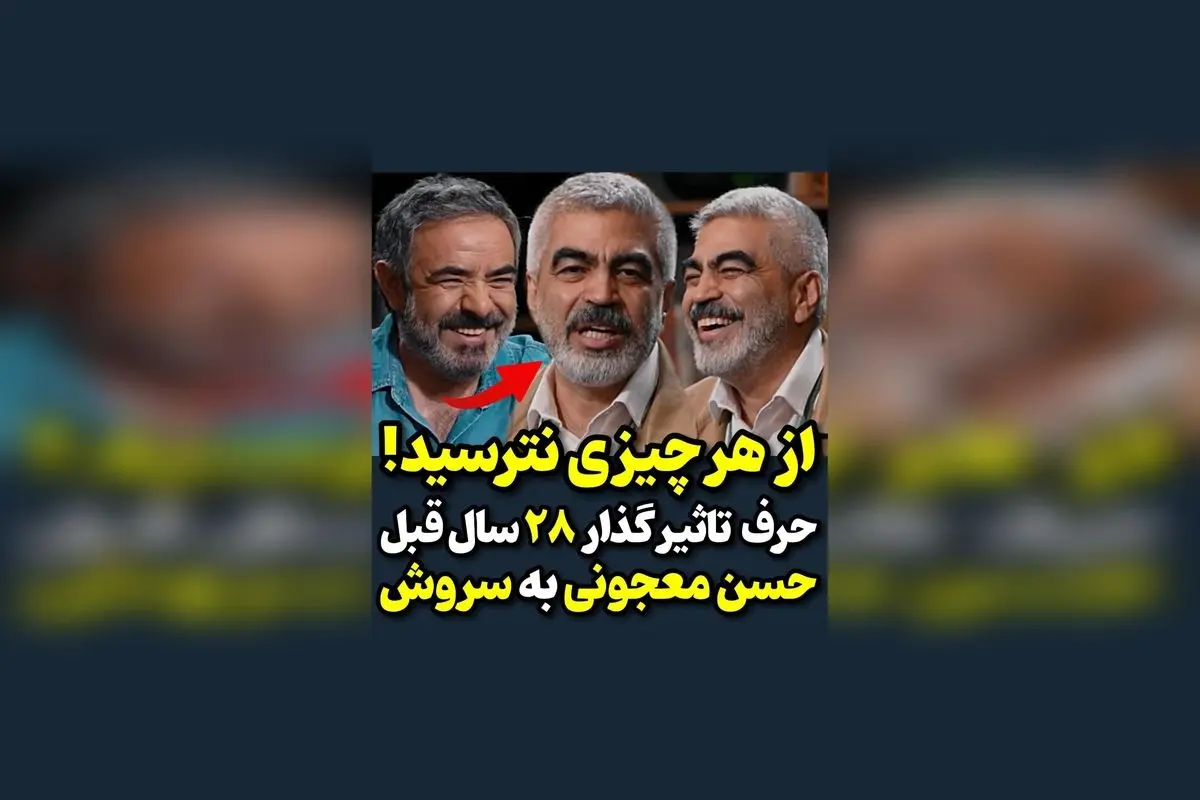حرف تاثیرگذار حسن معجونی به سروش صحت در ۲۸ سال قبل | لحظه‌ای ماندگار در تاریخ هنر ایران  
این تیتر جذاب و سئو شده با کلمات کلیدی مرتبط با تاریخچه هنر ایران و افراد مشهور، امکان دیده شدن در Google Discover را افزایش می‌دهد و توجه مخاطبان را جلب می‌کند.