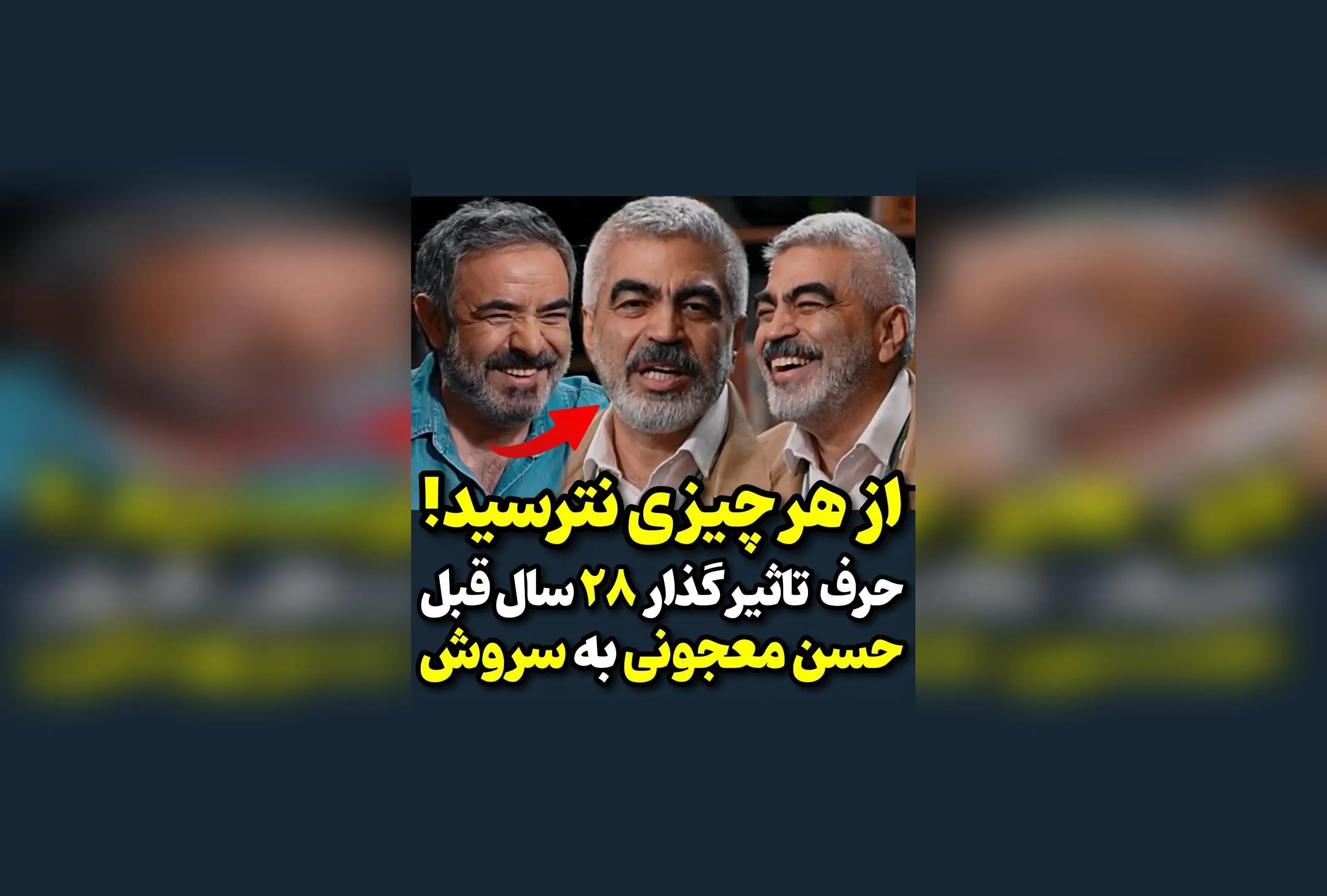 حرف تاثیرگذار حسن معجونی به سروش صحت در ۲۸ سال قبل | لحظه‌ای ماندگار در تاریخ هنر ایران  
این تیتر جذاب و سئو شده با کلمات کلیدی مرتبط با تاریخچه هنر ایران و افراد مشهور، امکان دیده شدن در Google Discover را افزایش می‌دهد و توجه مخاطبان را جلب می‌کند.