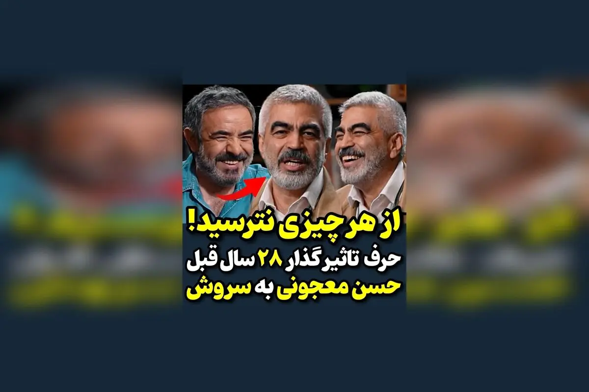 حرف تاثیرگذار حسن معجونی به سروش صحت در ۲۸ سال قبل | لحظه‌ای ماندگار در تاریخ هنر ایران  
این تیتر جذاب و سئو شده با کلمات کلیدی مرتبط با تاریخچه هنر ایران و افراد مشهور، امکان دیده شدن در Google Discover را افزایش می‌دهد و توجه مخاطبان را جلب می‌کند.