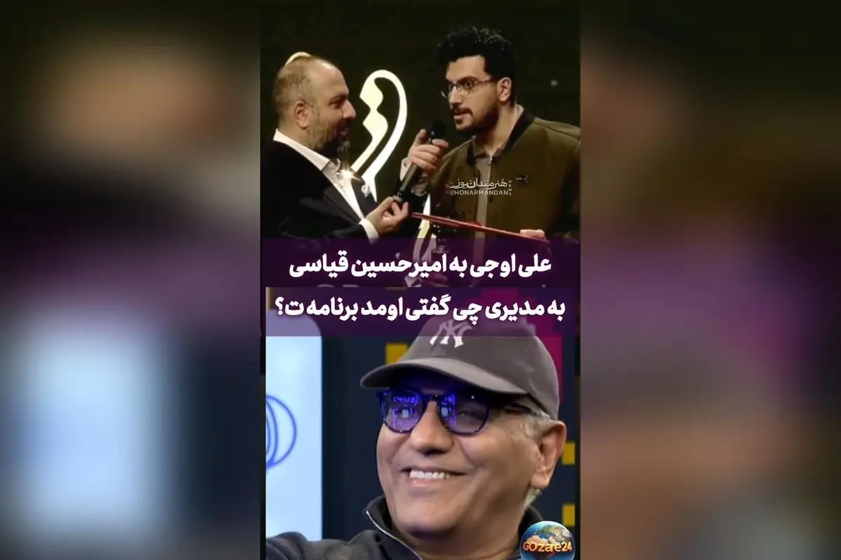 امیرحسین قیاسی در جشن حافظ درباره مهران مدیری: «یه راز نمیتونم درموردش توضیح بدم!» + واکنش تند علی اوجی