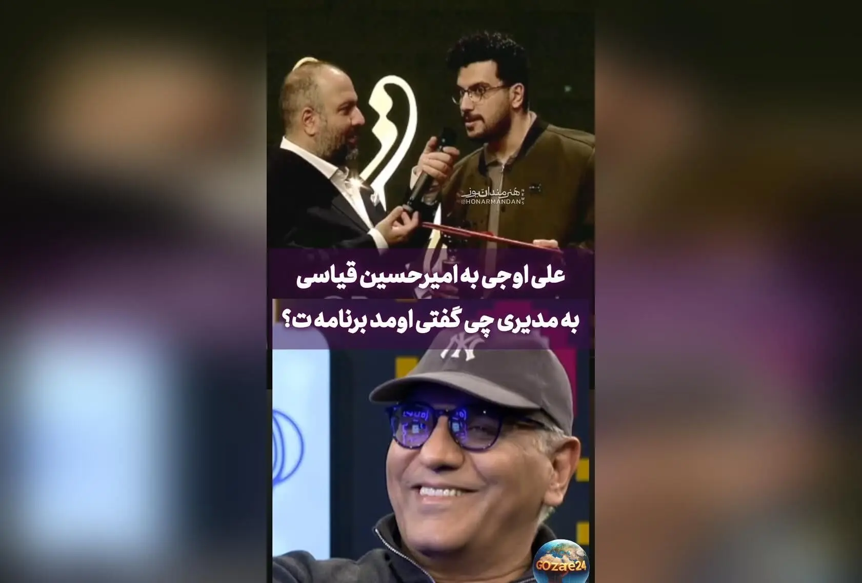 امیرحسین قیاسی در جشن حافظ درباره مهران مدیری: «یه راز نمیتونم درموردش توضیح بدم!» + واکنش تند علی اوجی