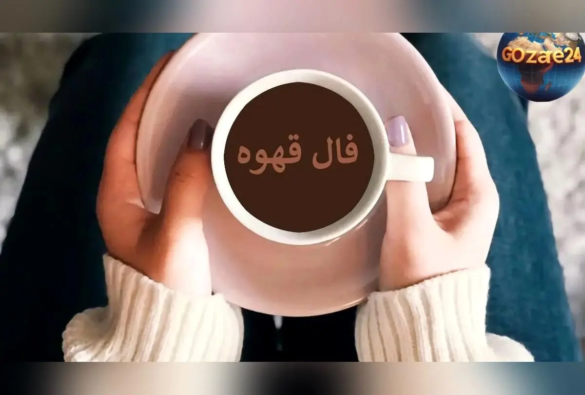 فال قهوه امروز 25 بهمن 1404 | پیش‌بینی آینده بر اساس نمادهای قهوه و راهنمای متولدین هر ماه