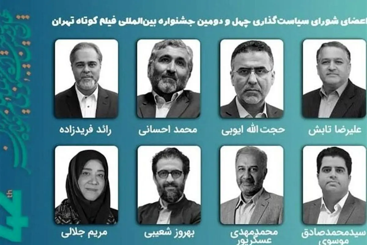 معرفی اعضای شورای سیاستگذاری چهلودومین جشنواره فیلم کوتاه تهران و برنامههای آینده