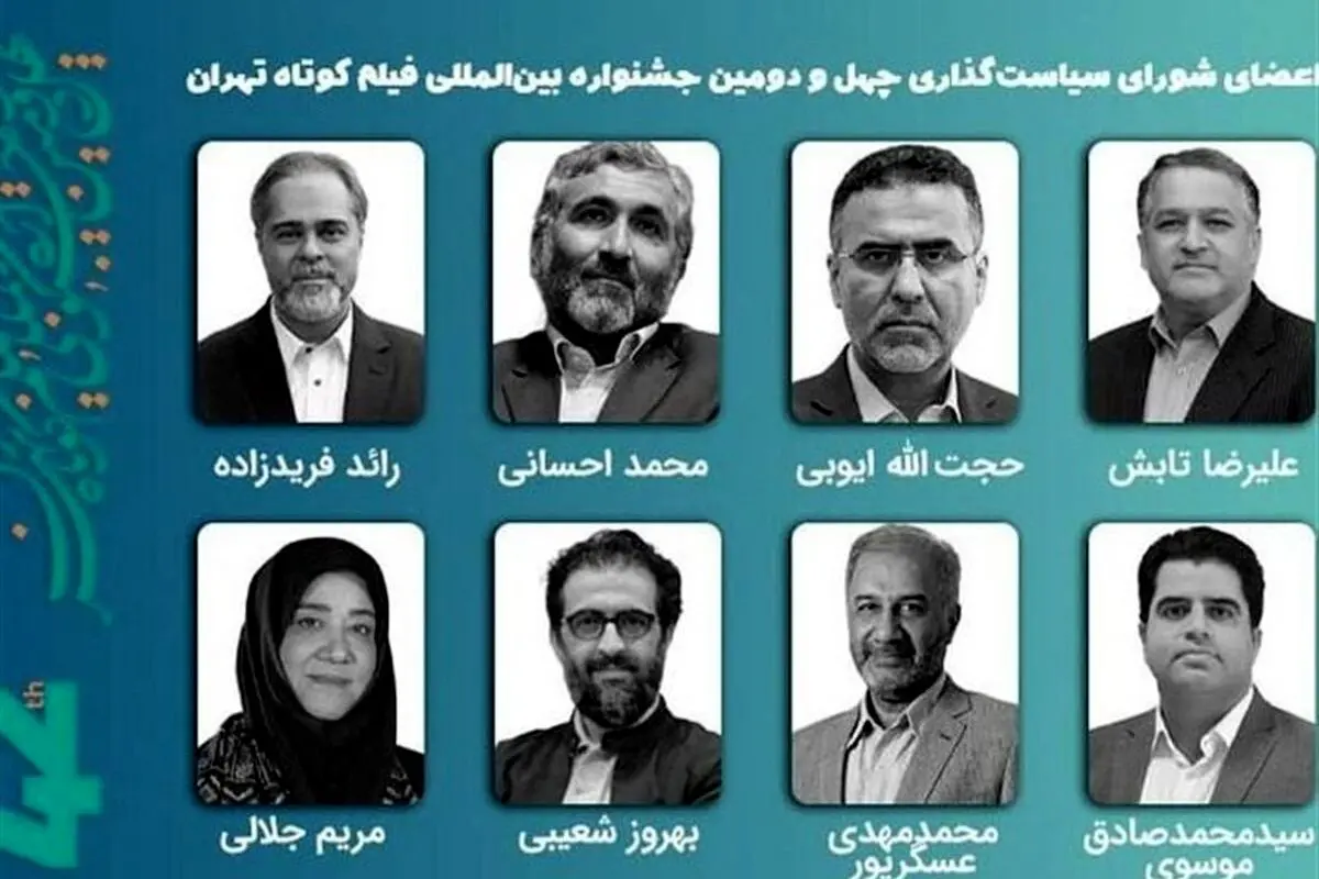 معرفی اعضای شورای سیاستگذاری چهل‌ودومین جشنواره فیلم کوتاه تهران و برنامه‌های آینده