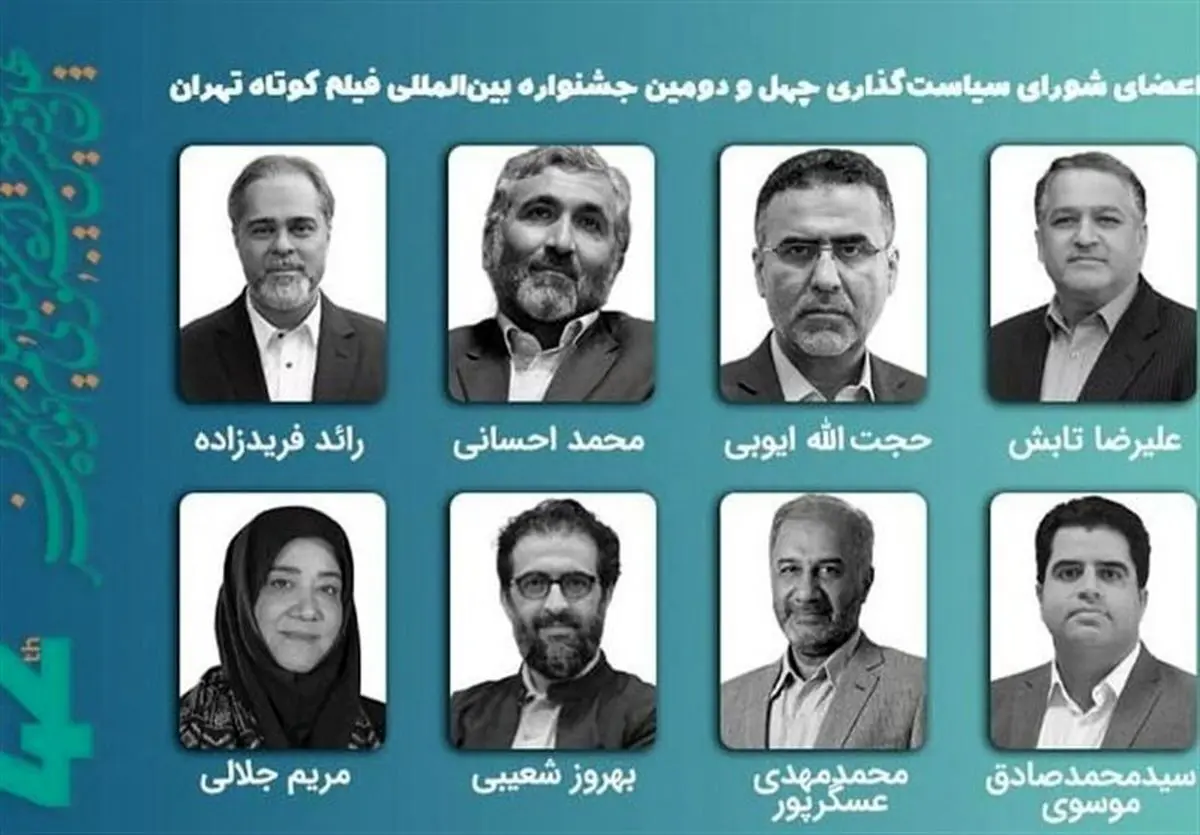 معرفی اعضای شورای سیاستگذاری چهل‌ودومین جشنواره فیلم کوتاه تهران و برنامه‌های آینده