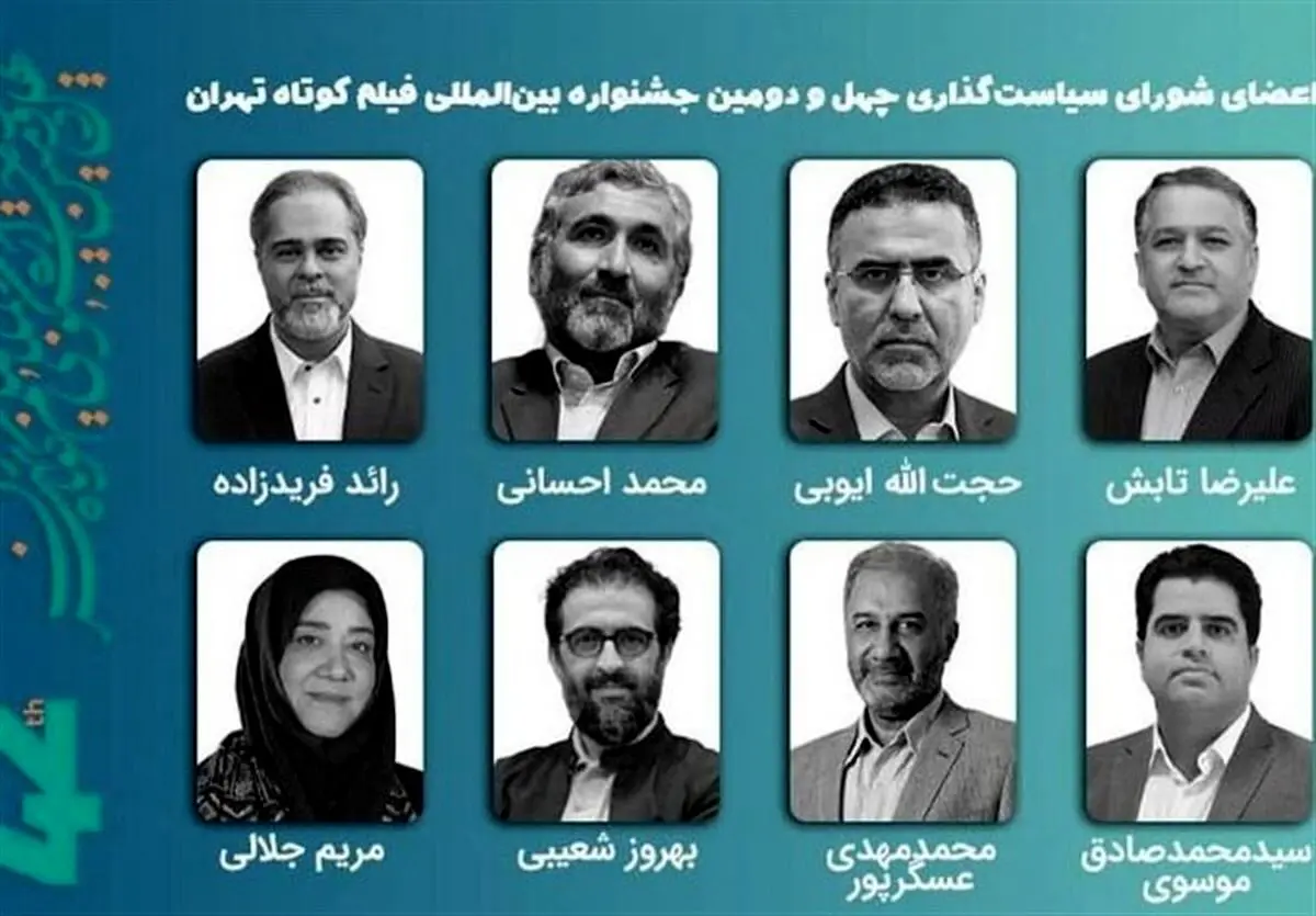 معرفی اعضای شورای سیاستگذاری چهل‌ودومین جشنواره فیلم کوتاه تهران و برنامه‌های آینده