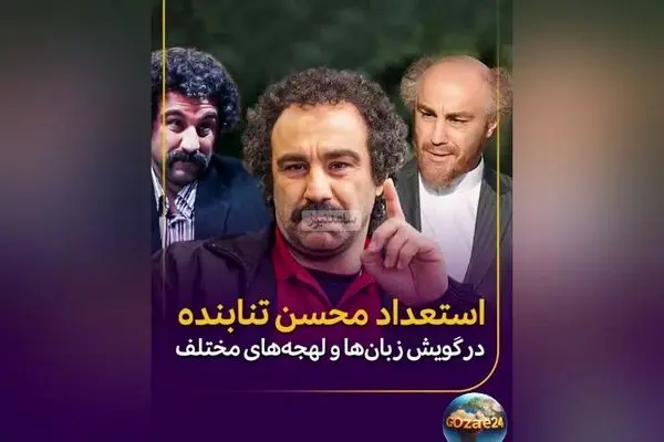 استعداد بی‌نظیر محسن تنابنده در گویش‌ها و لهجه‌های مختلف؛ تماشای مهارت استثنایی بازیگر محبوب در تنوع زبان‌ها و لهجه‌ها